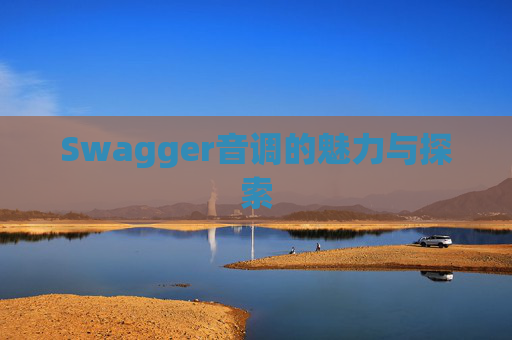 Swagger音调的魅力与探索