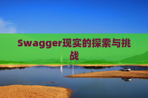 Swagger现实的探索与挑战